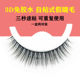 一盒两对装 免胶水3D免胶自粘式 假睫毛果冻胶条超自然浓密仿真素颜