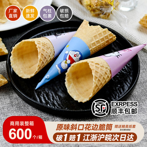 商用冰淇淋脆筒顺丰包邮破损包赔