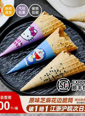 芝麻蛋筒热奶宝脆筒冰淇淋甜筒脆皮家用商用华夫筒雪糕皮蛋卷蛋托
