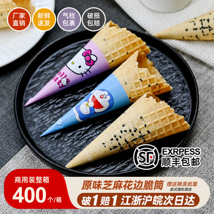 芝麻蛋筒热奶宝脆筒冰淇淋甜筒脆皮家用商用华夫筒雪糕皮蛋卷蛋托