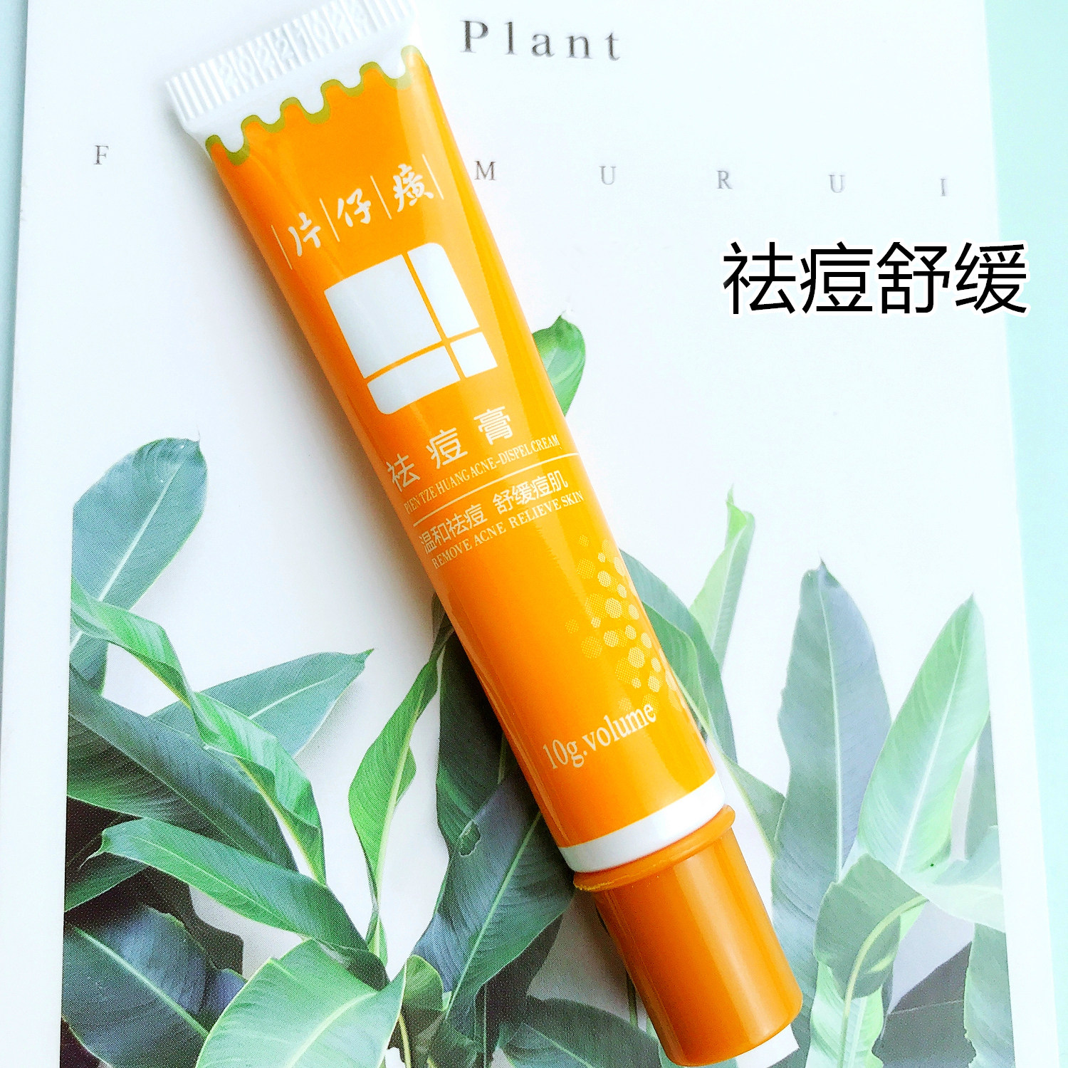 片仔癀祛痘修护膏祛痘印痘疤神器去痘痘青春痘粉刺闭口男女护肤品