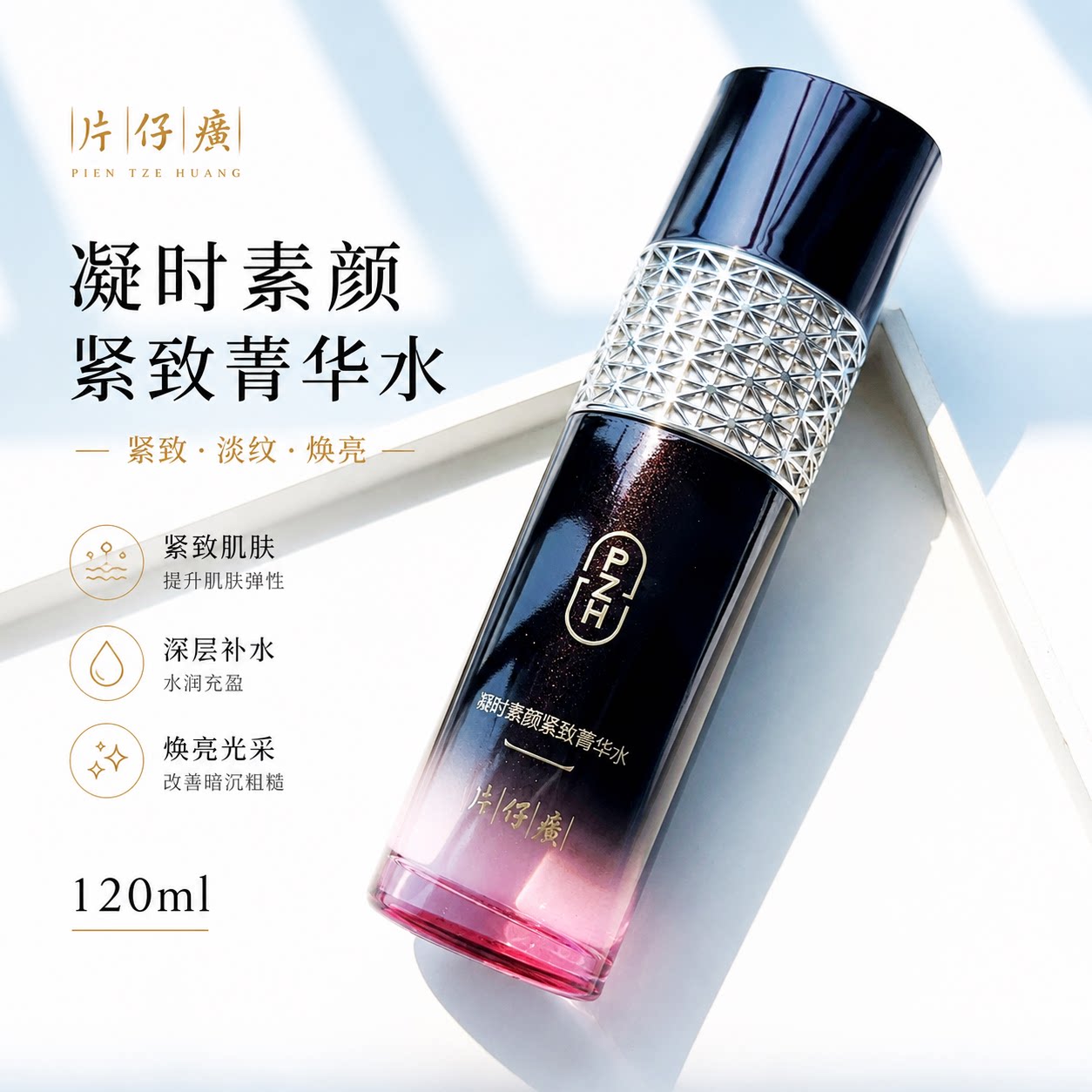片仔癀素颜紧致菁华保湿爽肤水图片