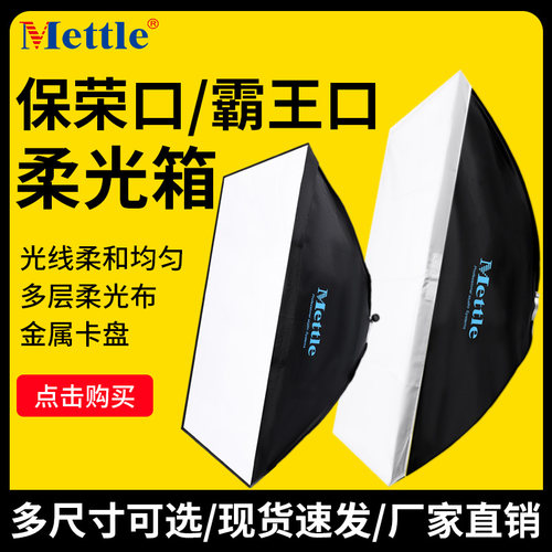 柔光箱保荣口霸王口灯罩方形便携