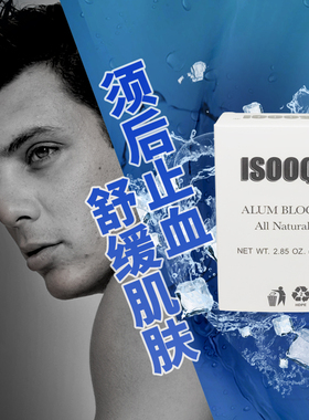 剃须刮胡子止血笔棒消菌防灼烧酸痛感染修护理明矾石膏aftershave