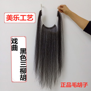戏曲胡子髯口假胡须长三柳胡黑白牦牛毛京剧小生髯口老生演出道具
