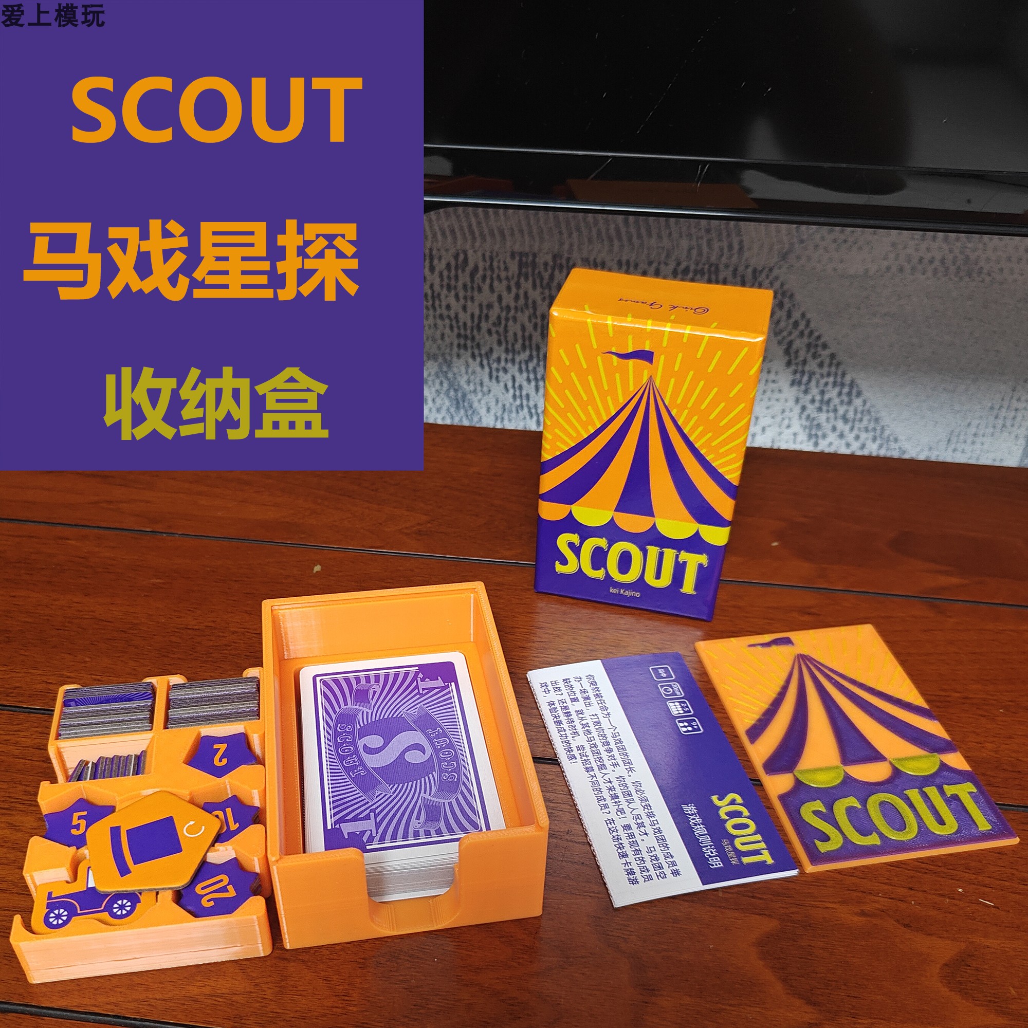 scout马戏星探收纳盒桌游配件3D打印 Scout Card Game Travel Box