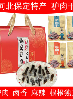 河北保定特产驴肉干礼盒袋装卤香麻辣手撕真驴肉开袋即食