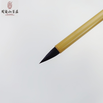 行书紫兼毫周氏岗山笔庄书法行草