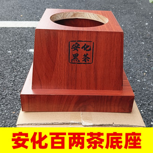 高品质百两茶茶座底座 湖南安化黑茶 木制百两茶茶座茶托