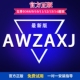 axj一键备份新机als爱立思卡密 授权awz激活码 自动发货 正版 爱伪装