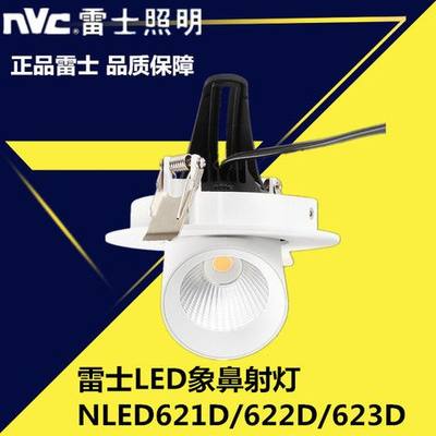 雷士照明LED象鼻射灯翻转射灯 NLED621D NLED622D NLED623D COB