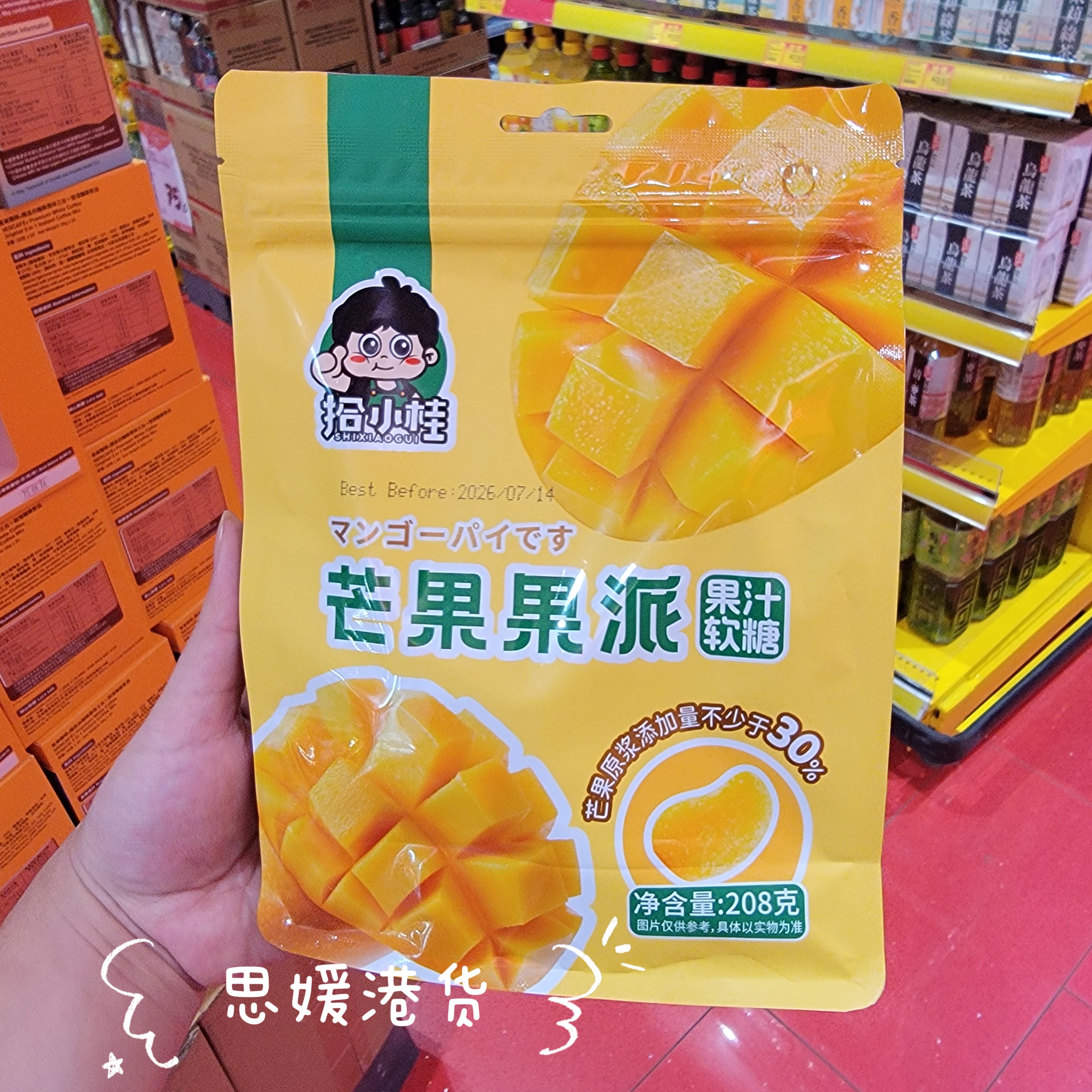 香港代购 拾小桂芒果果派果汁软糖儿童软糖零食休闲办公室零食