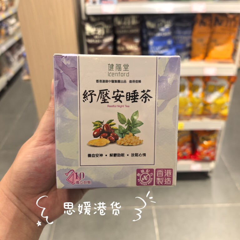 香港代购 健福堂祛湿安睡茶下火中式健康养生茶包冲水泡水即饮10s