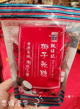 香港代购 Tan Chim Kee甄玷记椰子软糖/硬糖休闲零食糖果袋装200g