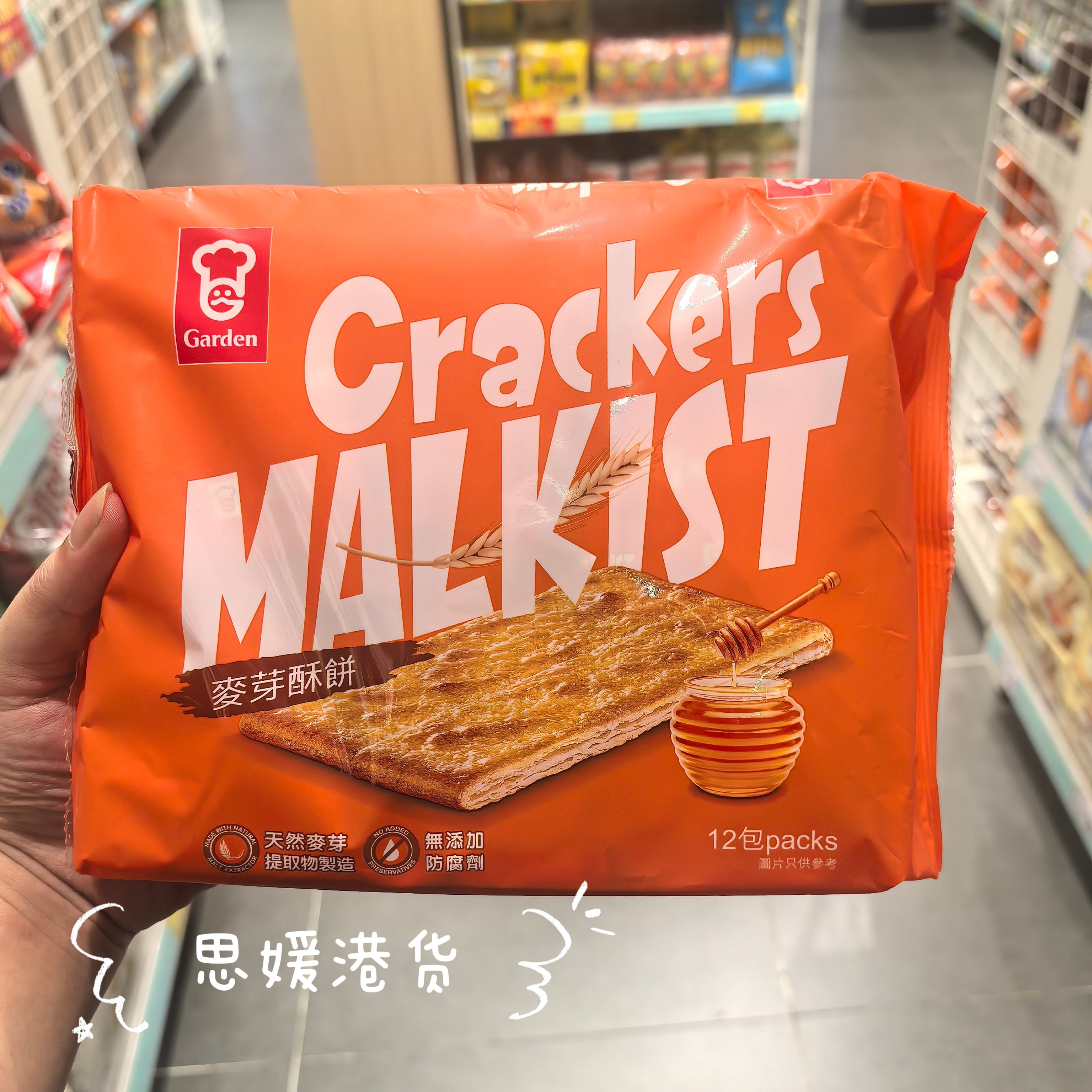 香港代购 进口港版 GARDEN嘉顿 麦芽酥饼324g 12包装 休闲零食