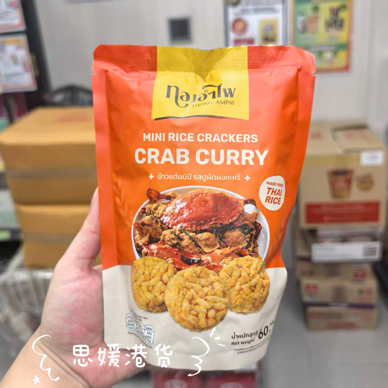 香港代购 泰国进口THONG AMPAI蟹肉咖喱/冬阴功/紫菜味米饼小吃