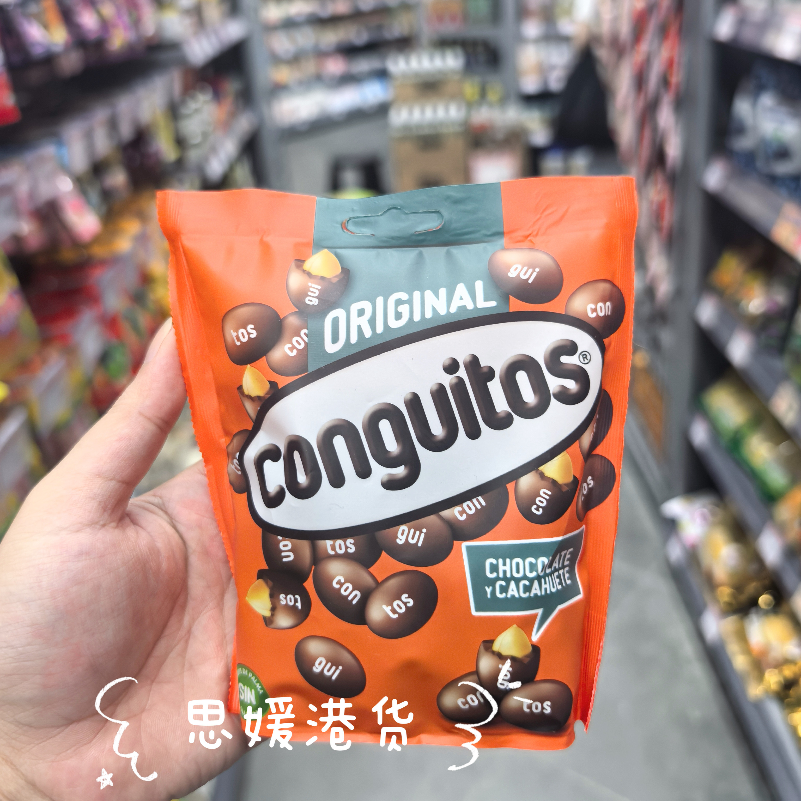 香港代购 Idol同款 西班牙进口Conguitos花生夹心巧克力 200g
