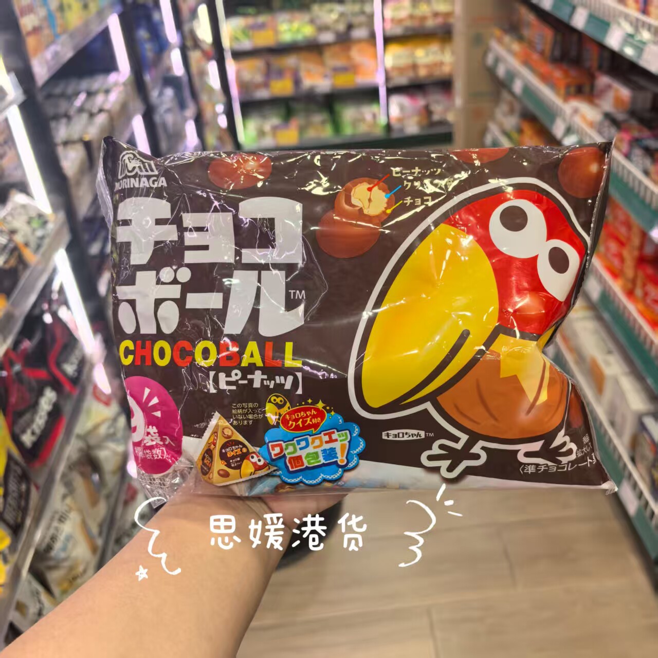 香港代购 日本 森永Morinaga 大嘴鸟 巧克力球巧克力碗花生 9袋裝