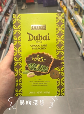 香港代购 OCOCO Dubai 迪拜风味开心果巧克力脆挞70g 进口巧克力