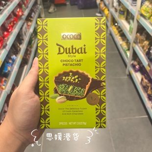 香港代购 OCOCO Dubai 迪拜风味开心果巧克力脆挞70g 进口巧克力