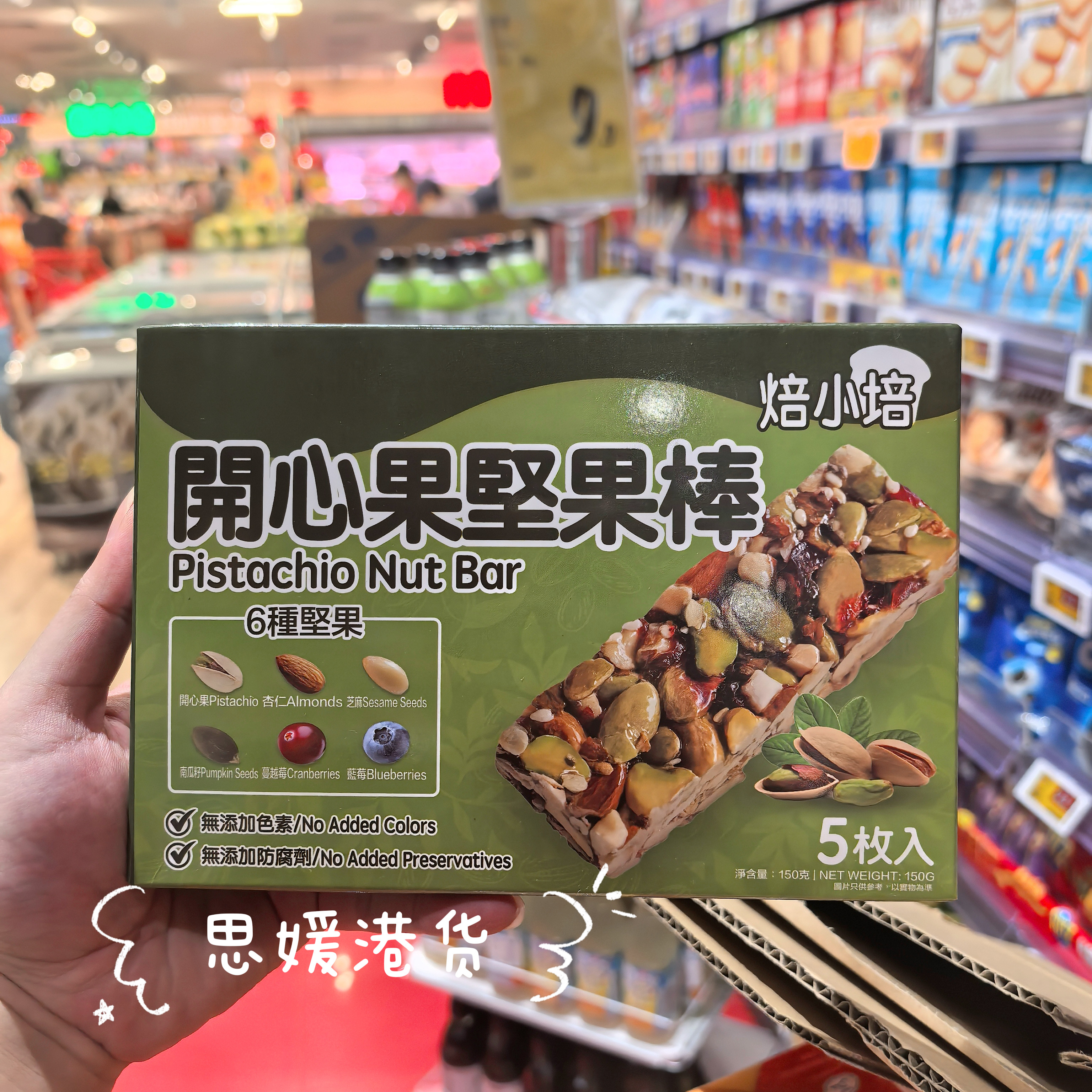 代购 焙小培坚果棒6种坚果无色素无防腐剂代餐能量棒港货进口150g