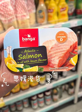 香港代购 冰岛 BANGA 油浸三文鱼加柠檬味罐头 即食海鲜鱼肉罐头