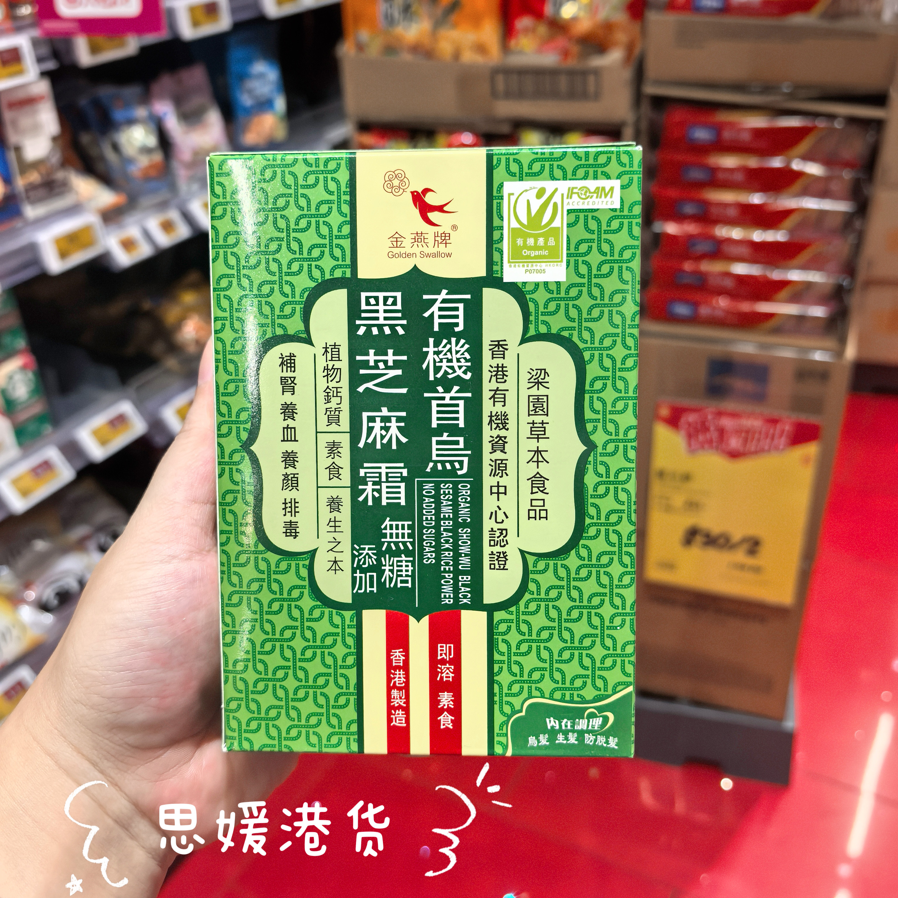 代购 正品香港金燕牌首乌黑芝麻霜无糖200克即冲即饮健康素食盒装