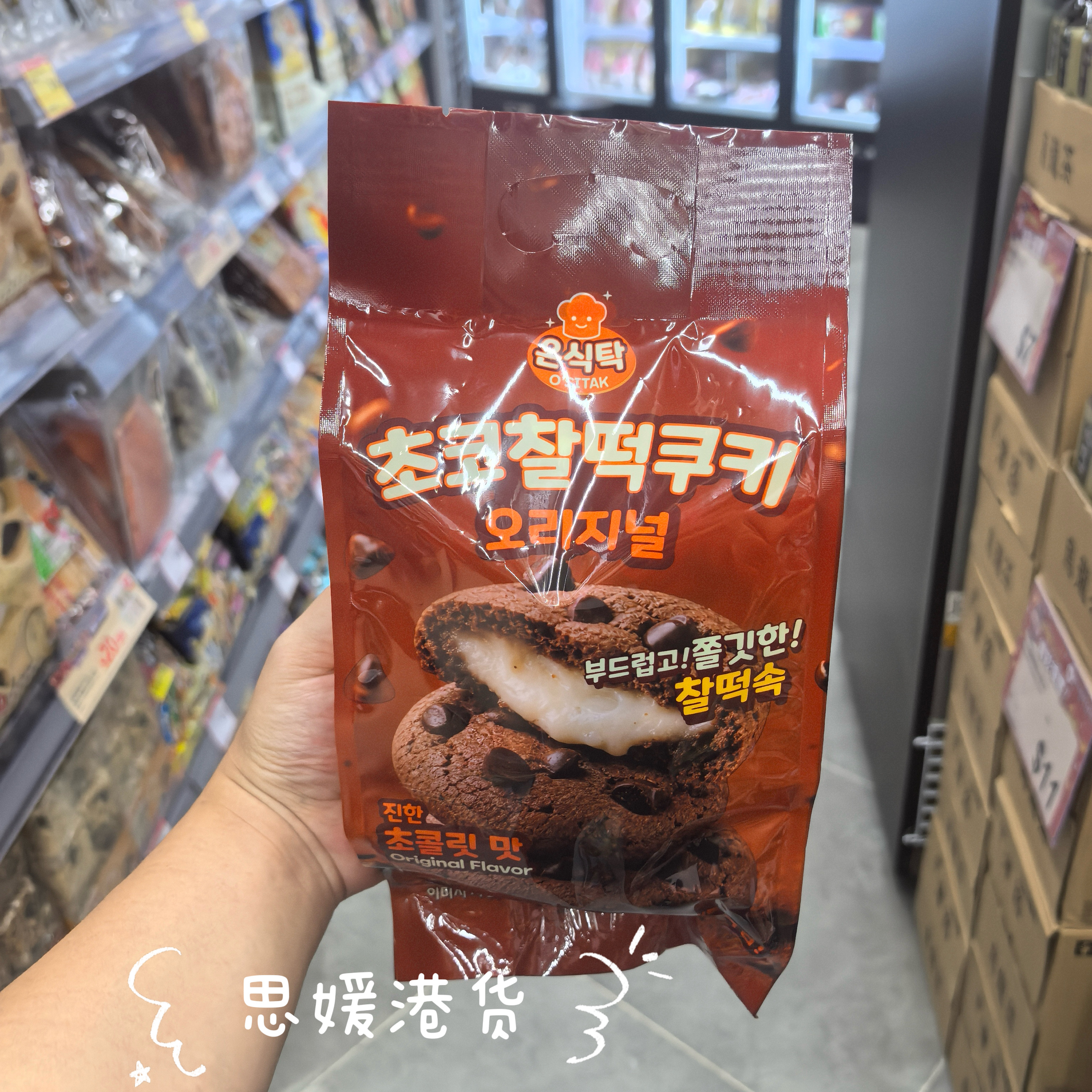 香港代购 O'SITAK巧克力麻薯曲奇薄荷味麻薯曲奇饼干夹心零食240g