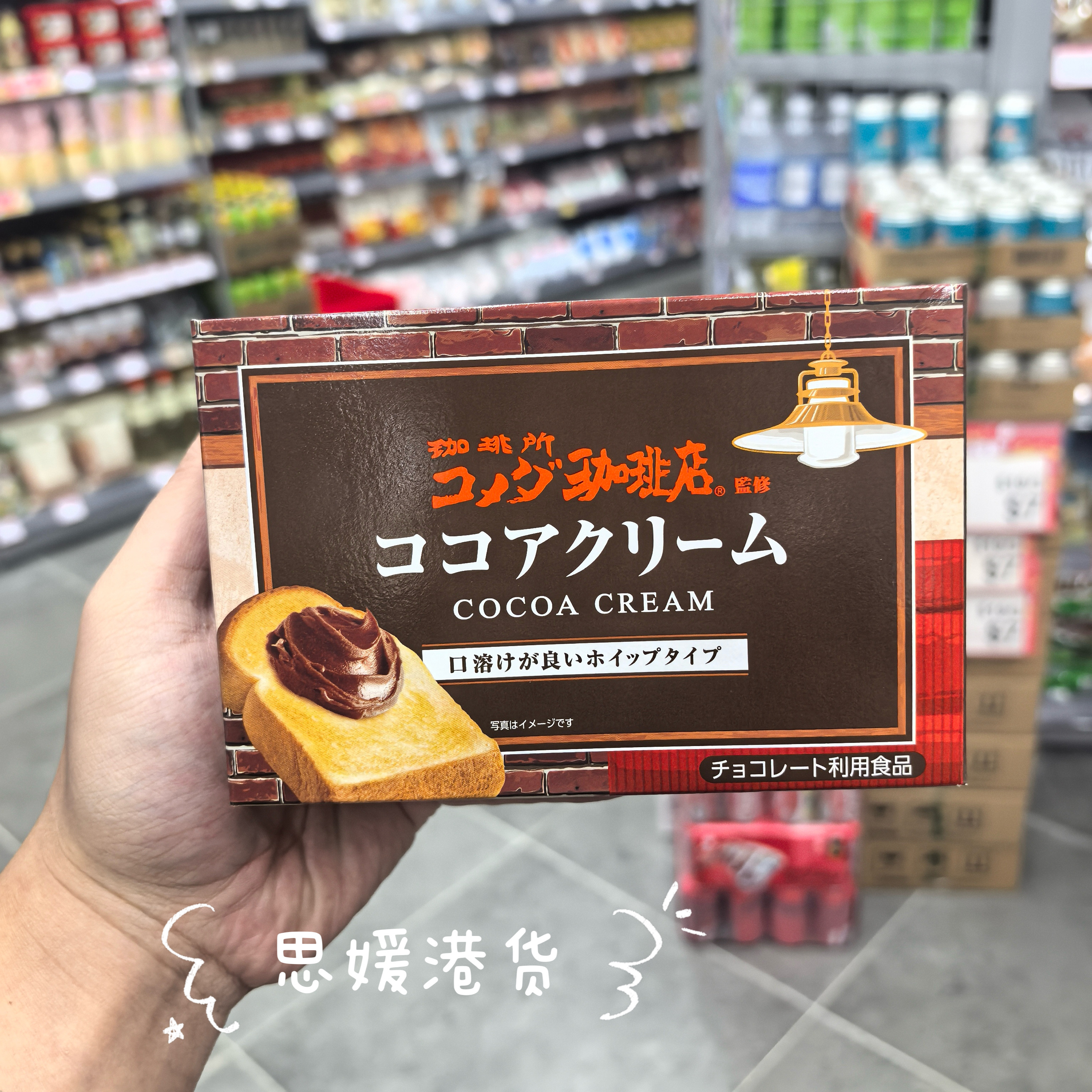 代购 日本进口Komeda咖啡店监修奶油花生/巧克力酱面包涂抹烘培酱