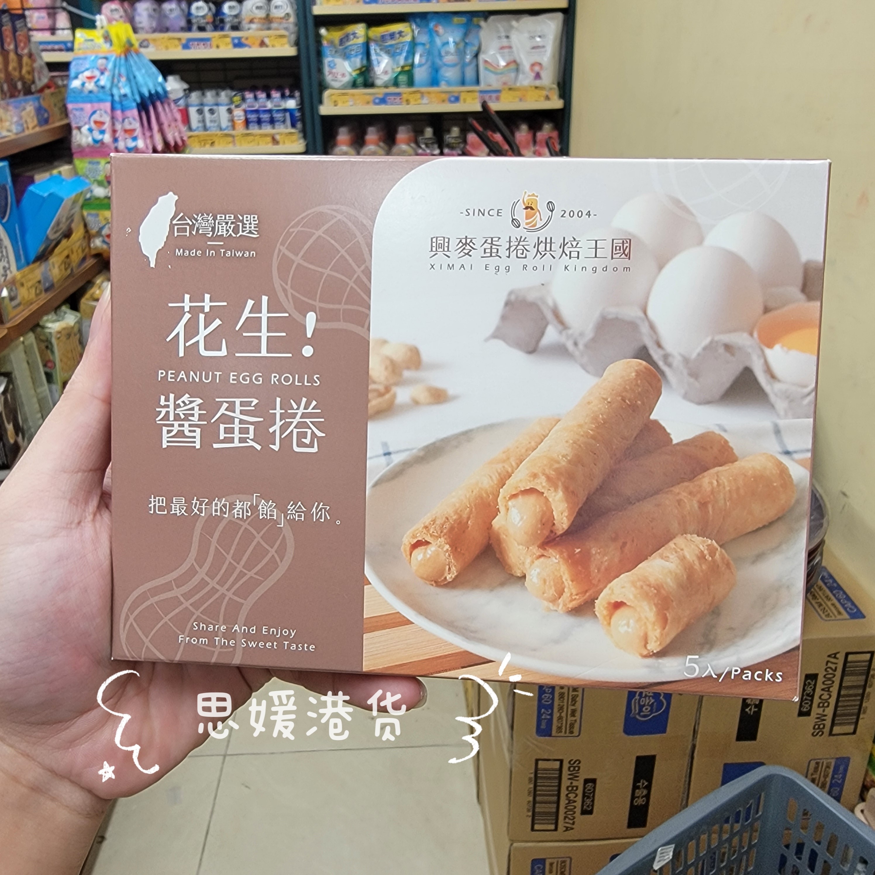 香港代购 台湾严选兴麦花生酱蛋卷下午茶零食点心 盒装100g