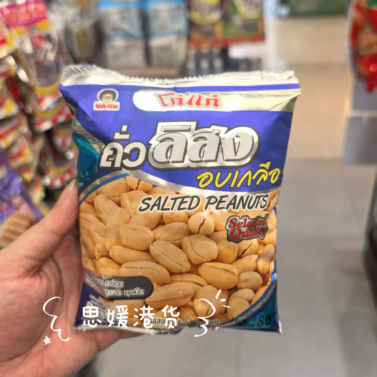 香港代购 泰国进口Koh kae大哥牌 花生豆 下酒-办公室休闲零食80g