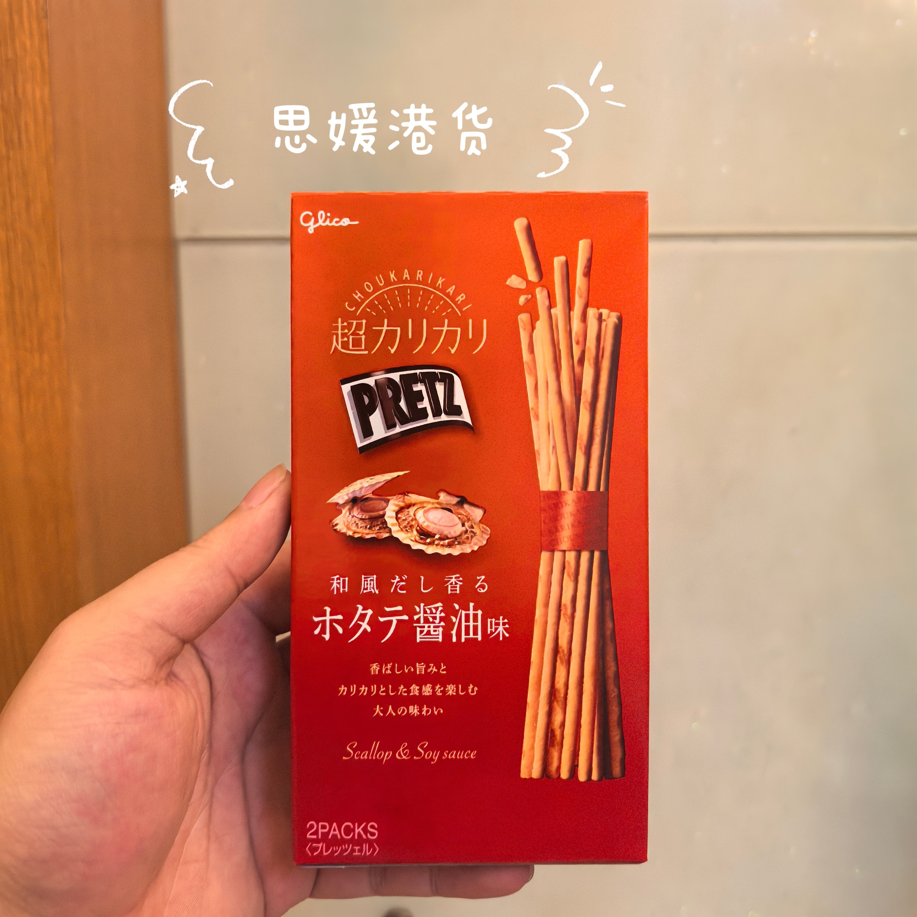 香港代购 日本进口 GlicoPRETZ固力果高汤扇贝酱油味55g