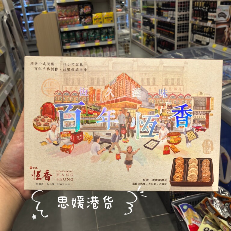 代购 恒香老饼家三式唐饼迷你合桃酥/杏仁饼/芝麻饼糕点礼盒216g