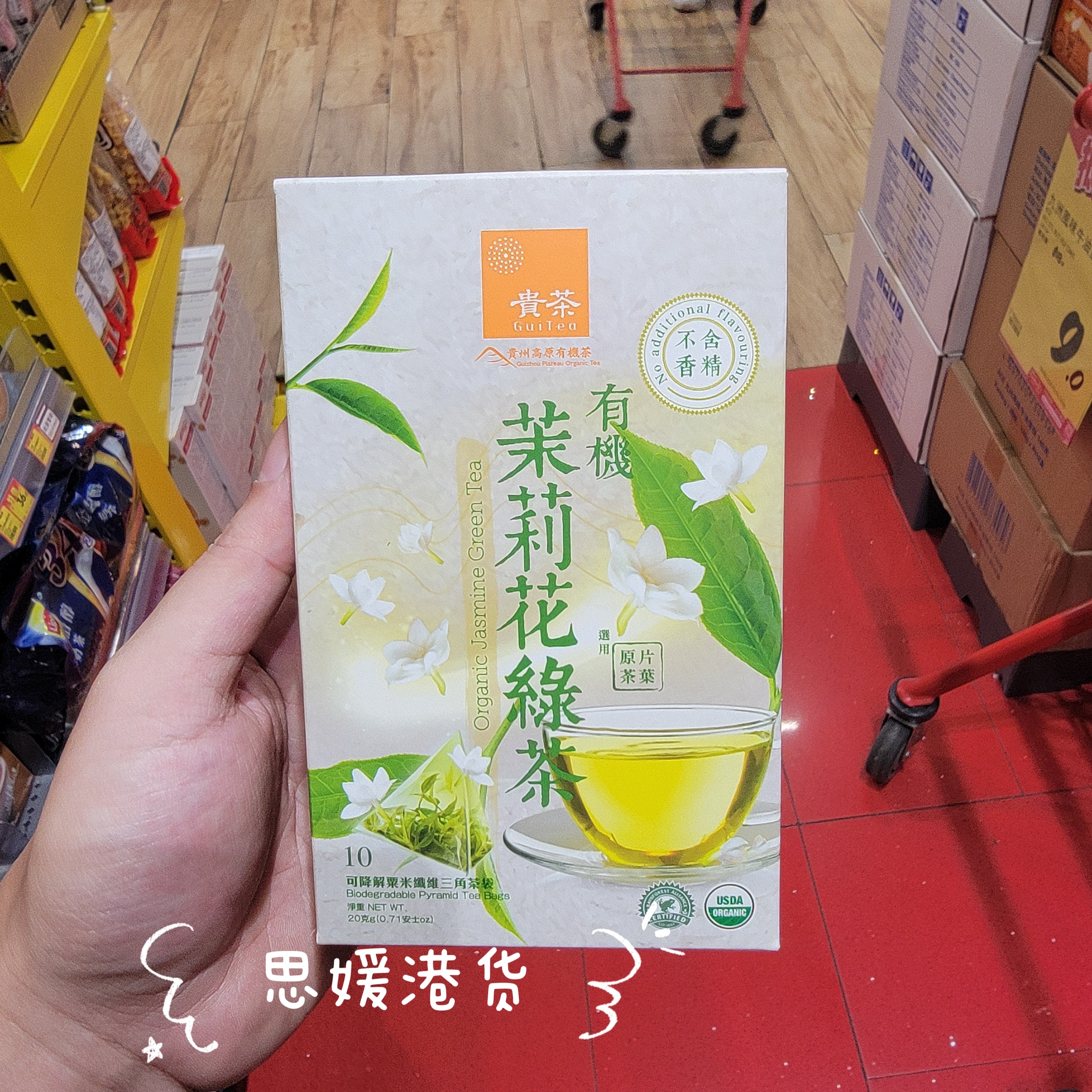 香港代购 有机贵茶 特级高原绿茶/茉莉花茶30g无添加健康茶饮茶包