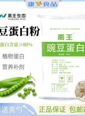 禹王食品级豌豆蛋白粉分离植物蛋白80%无糖纯粉健身补剂固体饮料