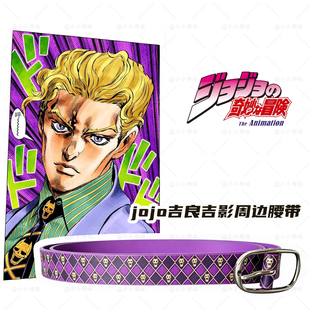 jojo吉良吉影周边腰带jojo的奇妙冒险紫色骷髅头皮带腰饰动漫配件