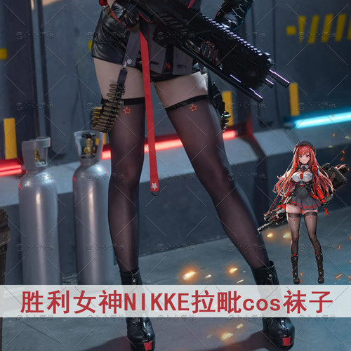 胜利女神NIKKE拉毗黑丝过膝袜