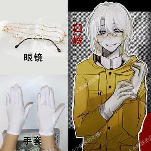 头七怪谈 白岭cos眼镜链半框眼镜 白岭同款手套 二次元游戏周边