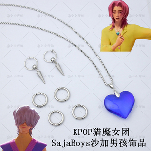 KPOP猎魔女团SajaBoys沙加男孩 Mystery神秘耳环Romance浪漫项链