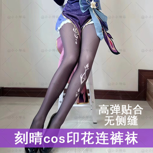 二次元刻晴游戏同人配套印花丝袜