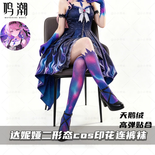 鸣潮达妮娅第二形态cos印花裤袜