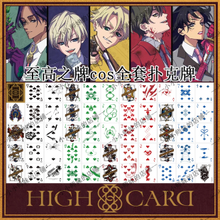 至高之牌cos扑克牌全套周边 动漫HighCard卡牌至高之牌扑克牌新版