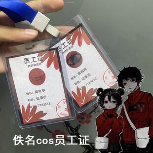 头七怪谈佚名离雨婷COS记录员工作证 离宇亭cos员工证西封杂志社