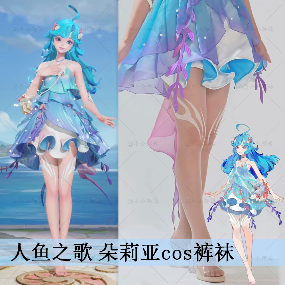 王者荣耀人鱼之歌朵莉亚同款袜子