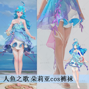 人鱼之歌朵莉亚cos连裤袜王者荣耀二次元歌姬C服人鱼公主同款袜子