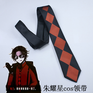 头七怪谈鬼王朱耀星cos领带朱老板同款菱形黑红领带二次元C服配饰
