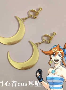 逆转裁判 希月心音cos耳坠 逆转裁判周边同款耳环 二次元月亮耳夹