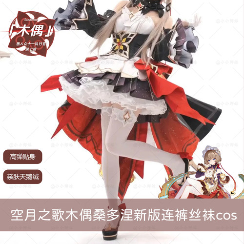 空月之歌木偶桑多涅新版cos裤袜