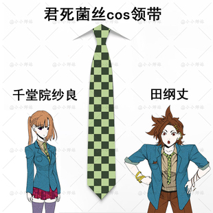 君死菌丝千堂院纱良cos领带田纲丈同款领带二次元配饰绿格纹领带