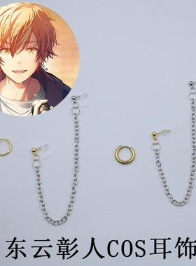 东云彰人cos耳饰二次元cosplayC服耳环耳夹AKT世界计划彩色舞台